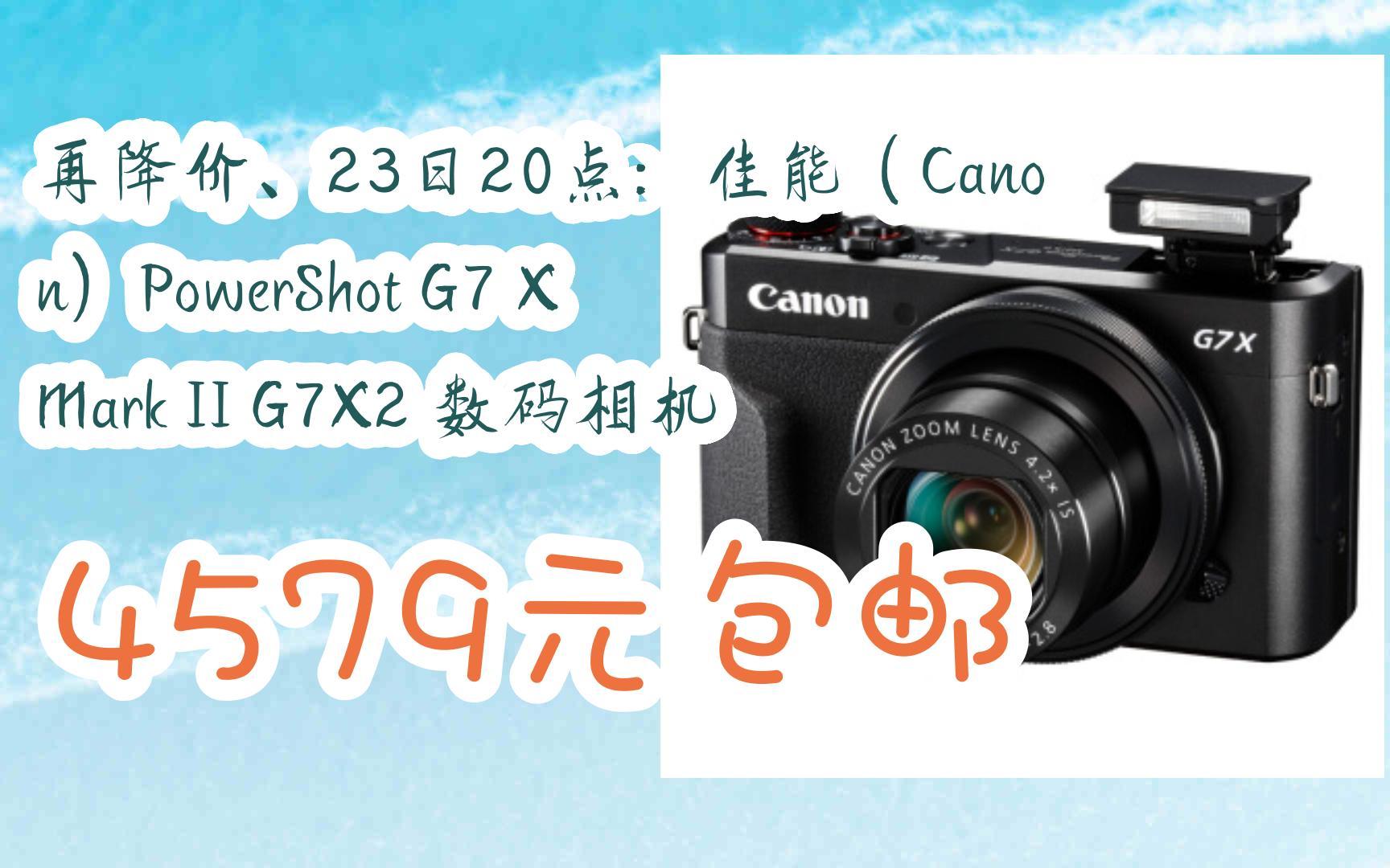 简介有红包【优惠好助手】再降价,23日20点:佳能(canon)powershot g7