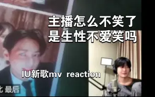 Download Video: 【花少北】iu新歌mv reaction 主播怎么不笑了 是生性不爱笑吗