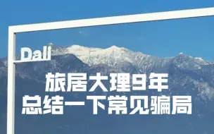 Télécharger la video: 旅居大理9年，总结一下常见骗局。