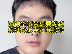 Download Video: 爱德华资金盘要跑路，疯狂投诉专盯我账号，扩散让更多人看到