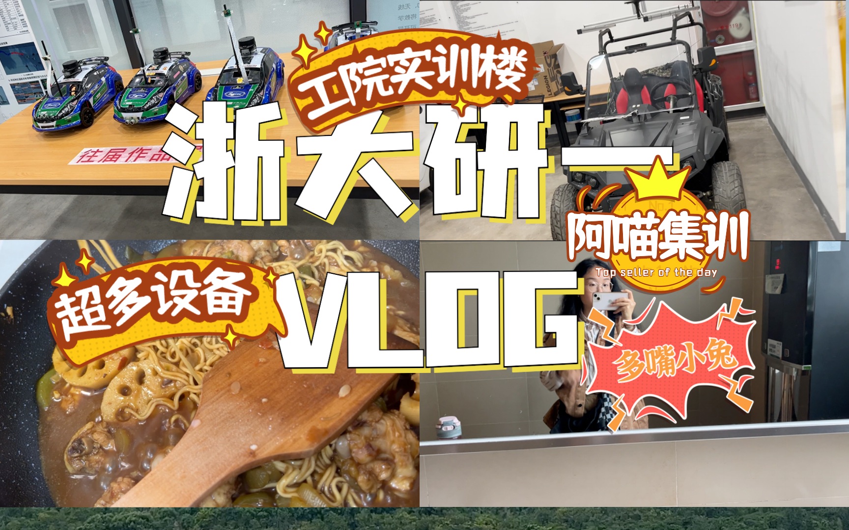 小兔的vlog|云游工程师学院实训楼|超多实验设备|跟同学一起欢乐做实验|多嘴小兔|看展都能看错我也是服了自己|阿喵国庆集训前在家的最后一餐收汁收不干净...