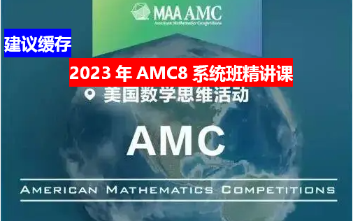 [图]建议缓存该课程【美国奥数】最新2023年AMC8系统班精讲课（30讲+PDF讲义+历年真题+答案）