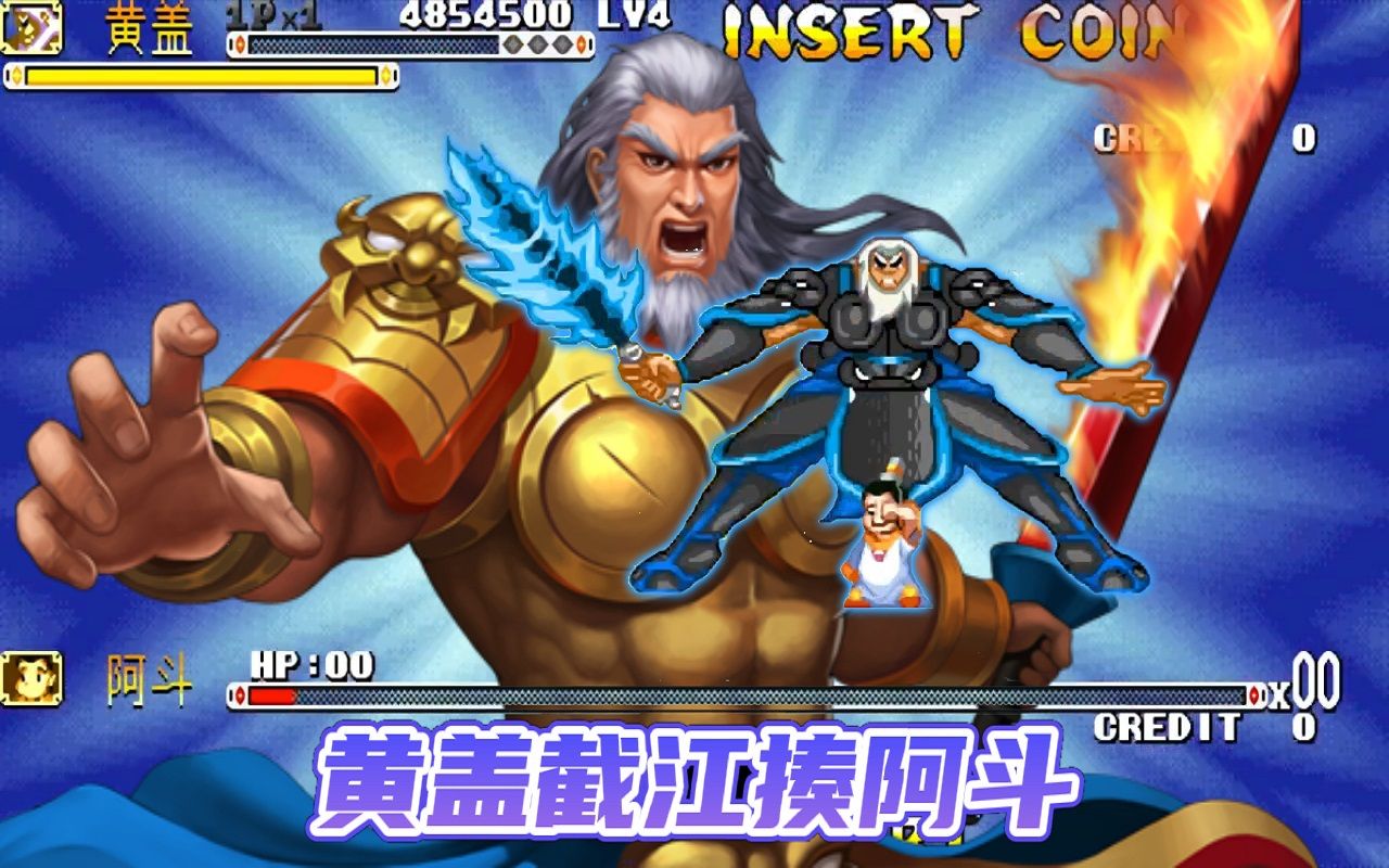 三国战纪:选个黄盖来挑战武将,开局就上演截江揍阿斗