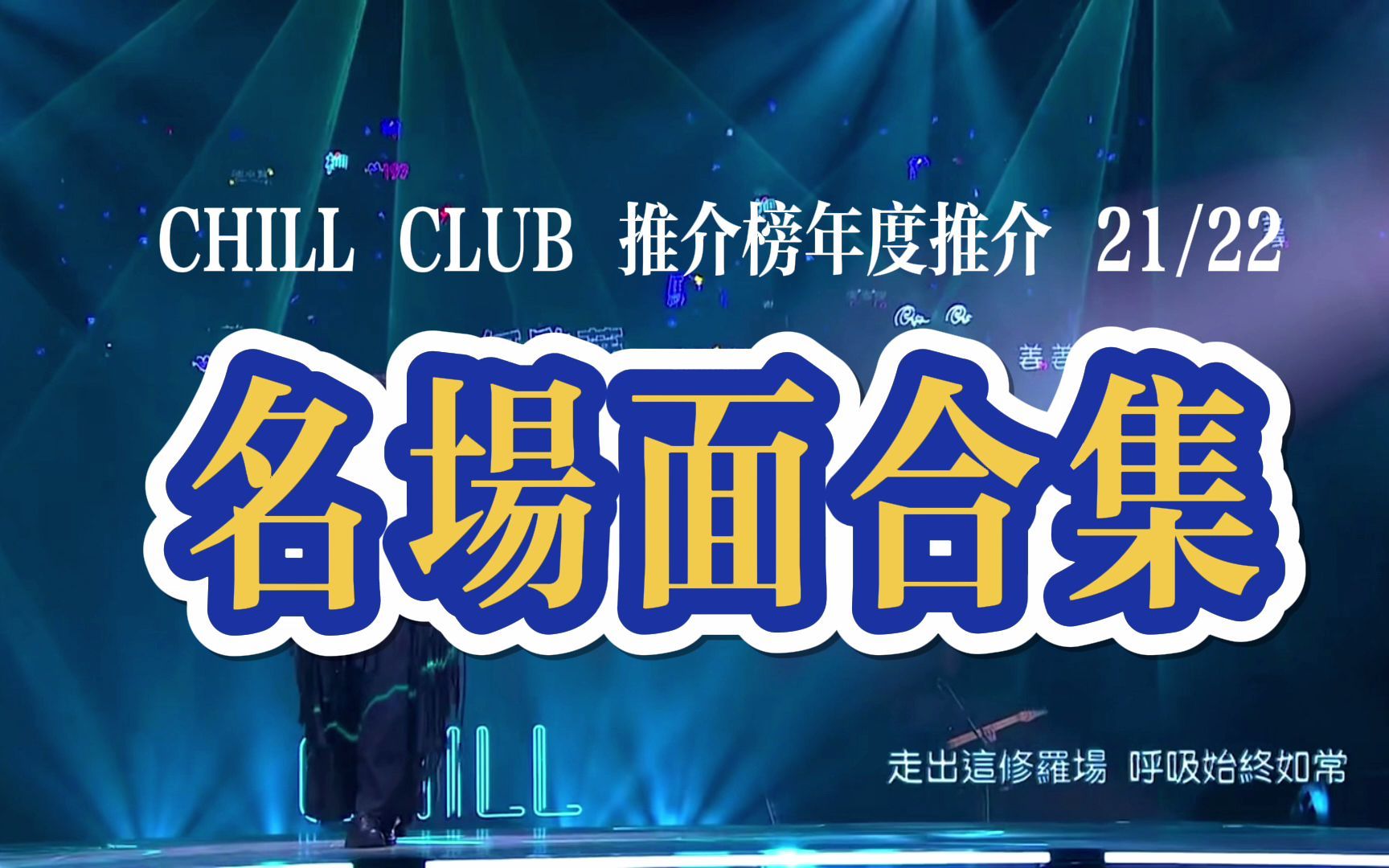 [图]【CHILL CLUB】推介榜年度推介21/22｜爆笑名场面合集