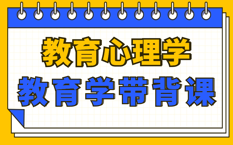 [图]【司南考研】333统考高频考点教育心理学带背