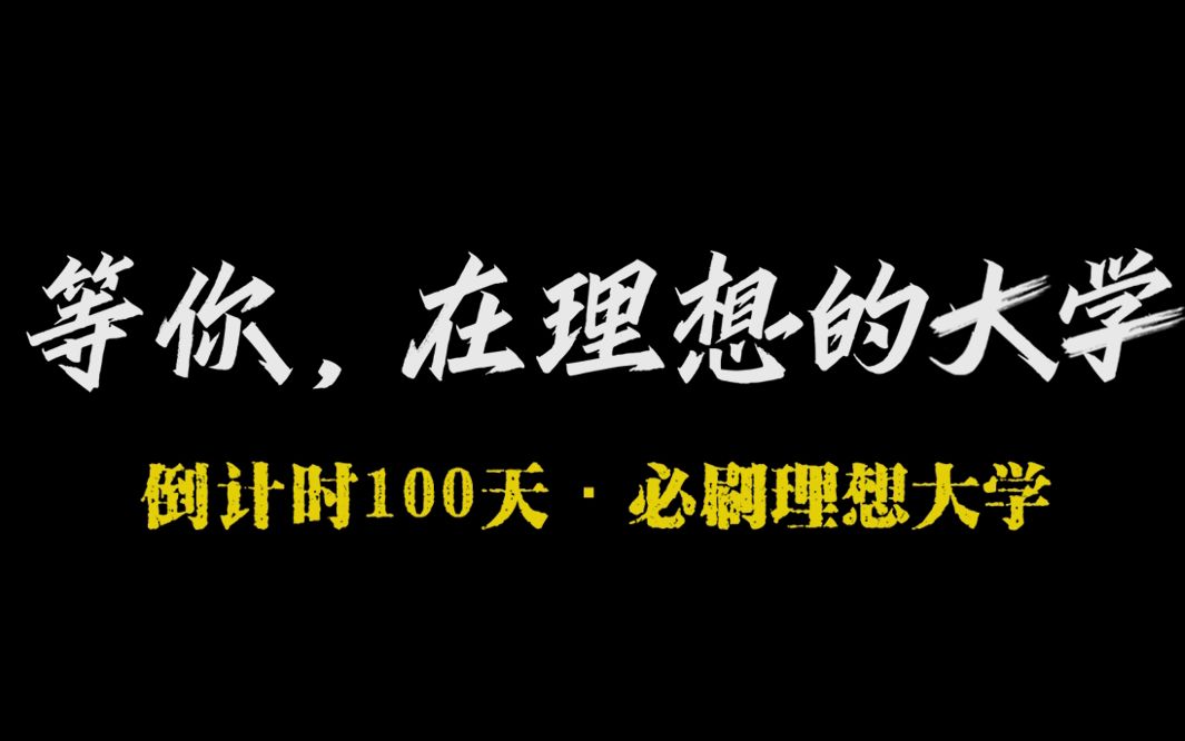 必刷题【最后100天】必刷理想大学!来得及,考得上,你可以 ❤ 你就是那匹黑马!哔哩哔哩bilibili