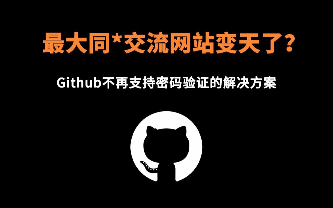 最大同*交流网站变天了?Github不再支持密码验证的解决方案哔哩哔哩bilibili