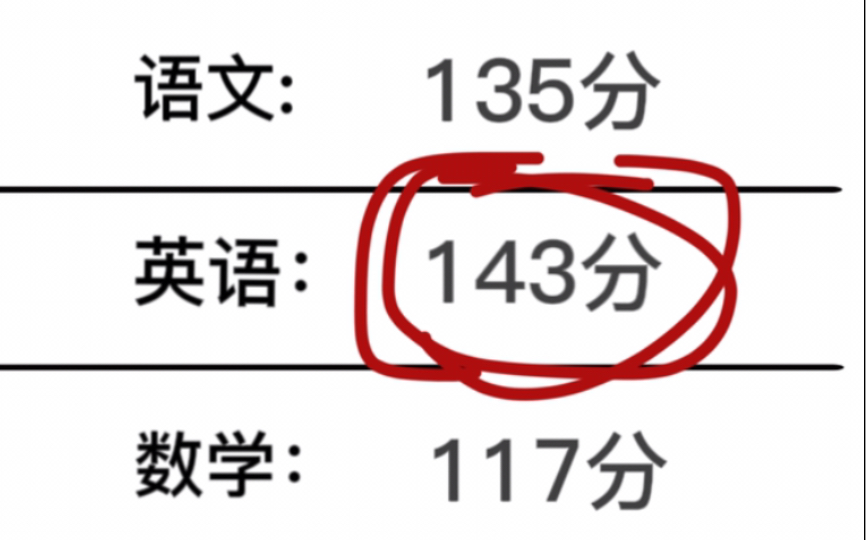 高中英语,143分,105天,足够了!哔哩哔哩bilibili