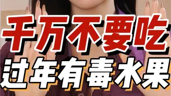 “神秘大果”会上瘾？吃完皮肉分离！三个过年“毒”水果千万不要乱吃啊！！