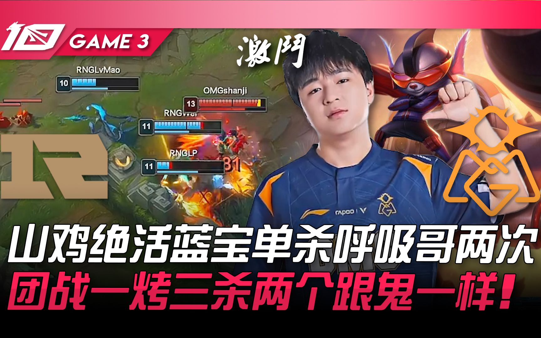 [图]RNG vs OMG 山鸡绝活兰博单杀呼吸哥两次！团战一烤三杀两个跟鬼一样！ Game 3 | 2023 LPL夏季赛精华