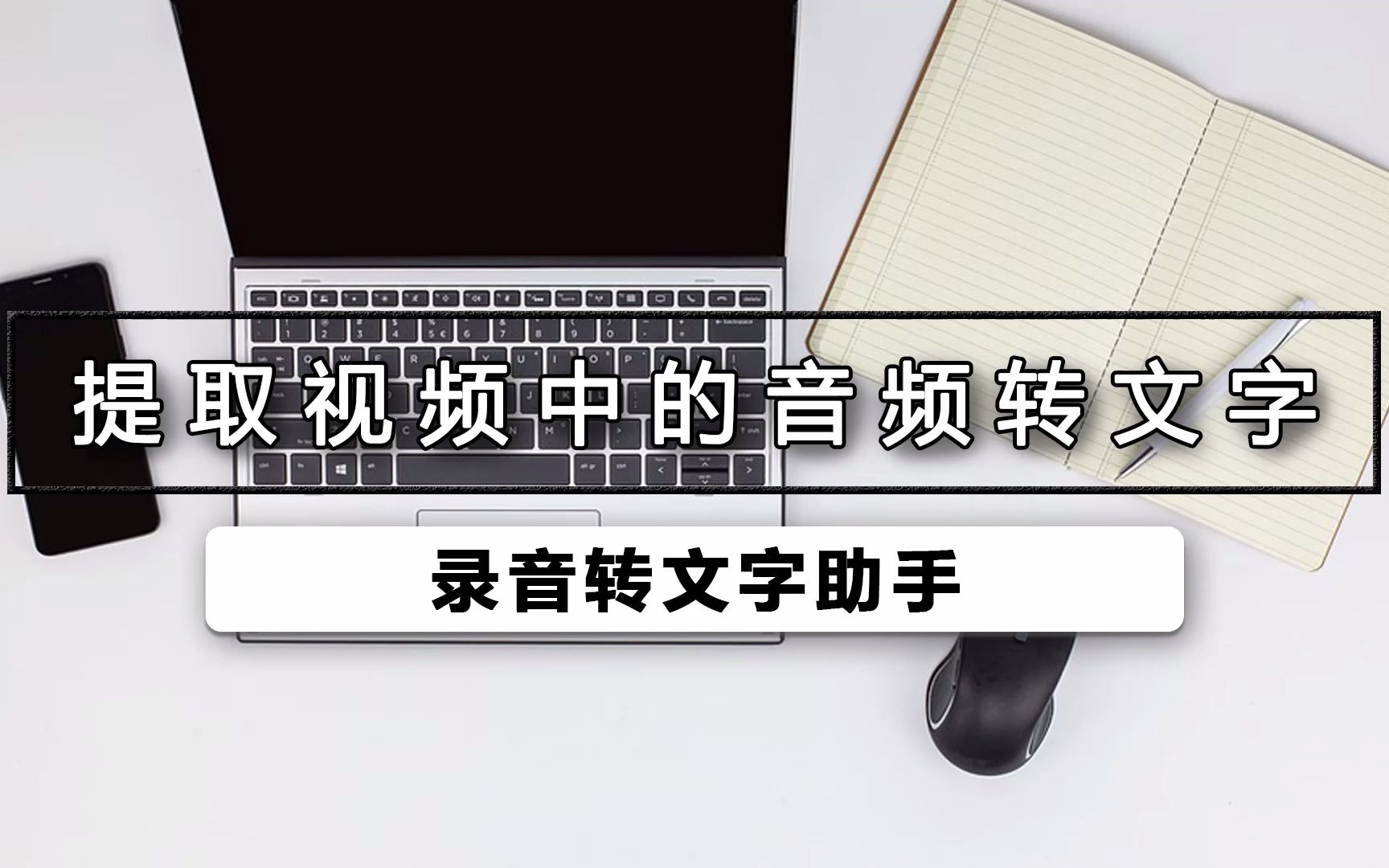 如何提取视频中的音频转文字哔哩哔哩bilibili