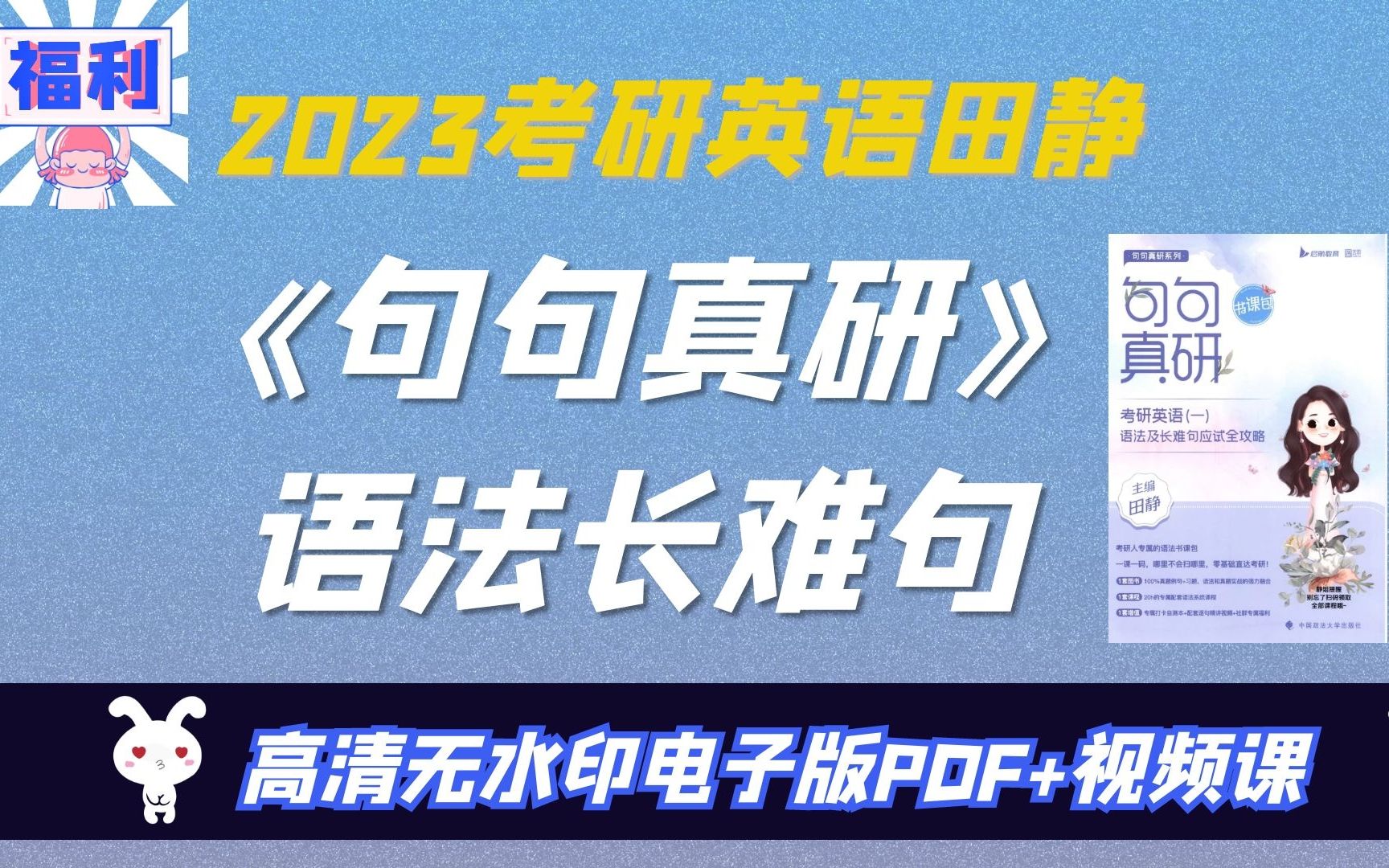 [图]2023考研英语田静老师语法长难《句句句真研》高清无水印电子版PDF+配套视频课