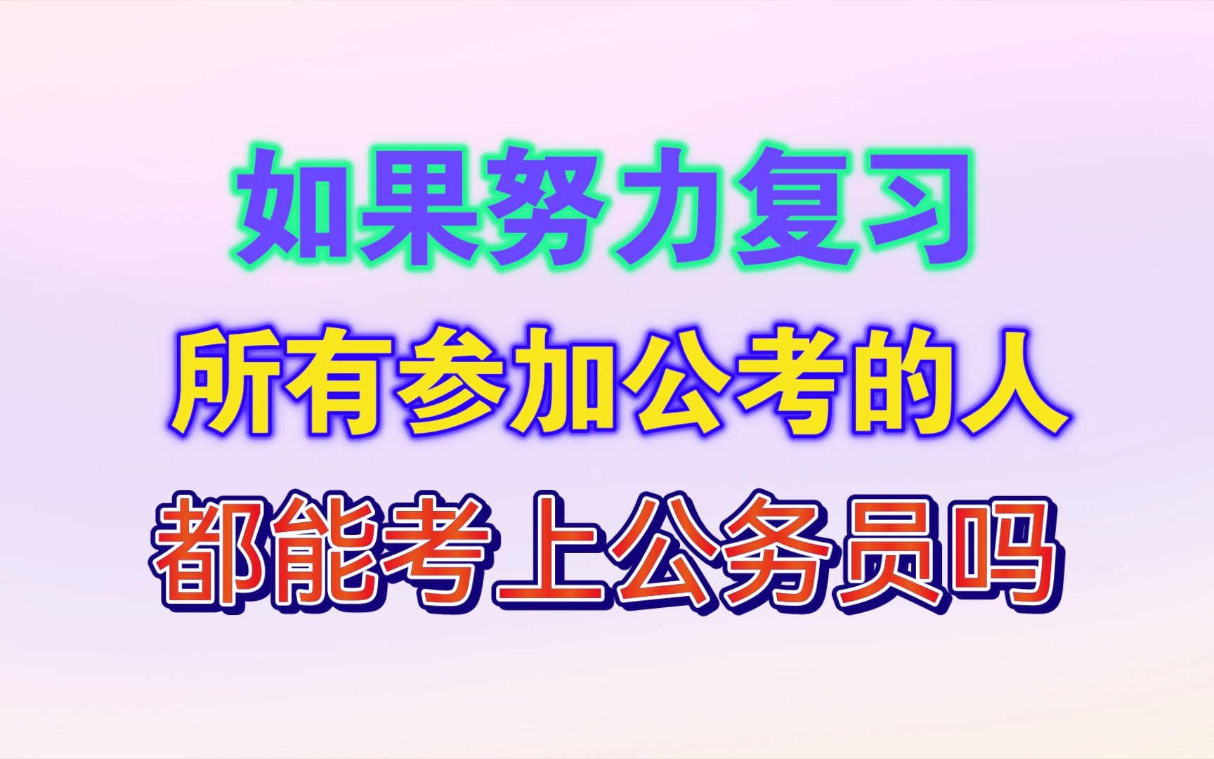 如果努力复习,那么所有参加公务员考试的人最终都能考上公务员吗?哔哩哔哩bilibili