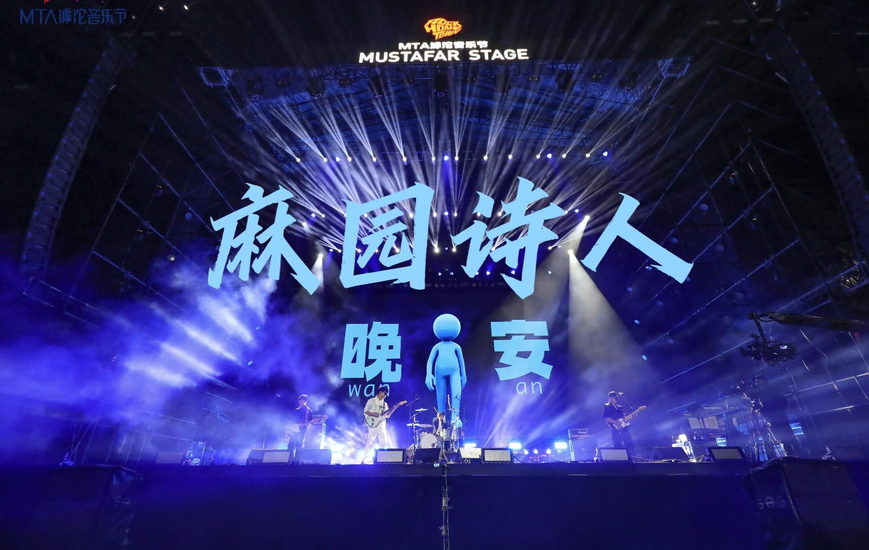 [麻园诗人]-《晚安》2023.10.15 石家庄mta滹沱音乐节