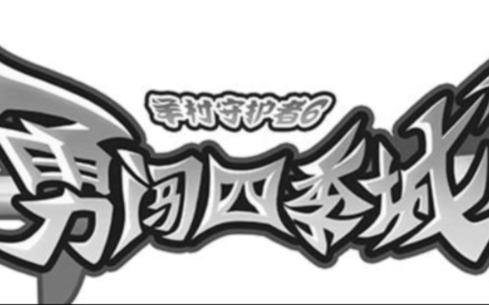 [图]“羊村守护者6之勇闯四季城已经赞助商标，你们期待吗？”