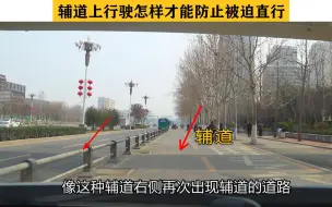 Video herunterladen: 前方右转弯，辅道上行驶怎样才能防止被迫直行？路口发现就晚了