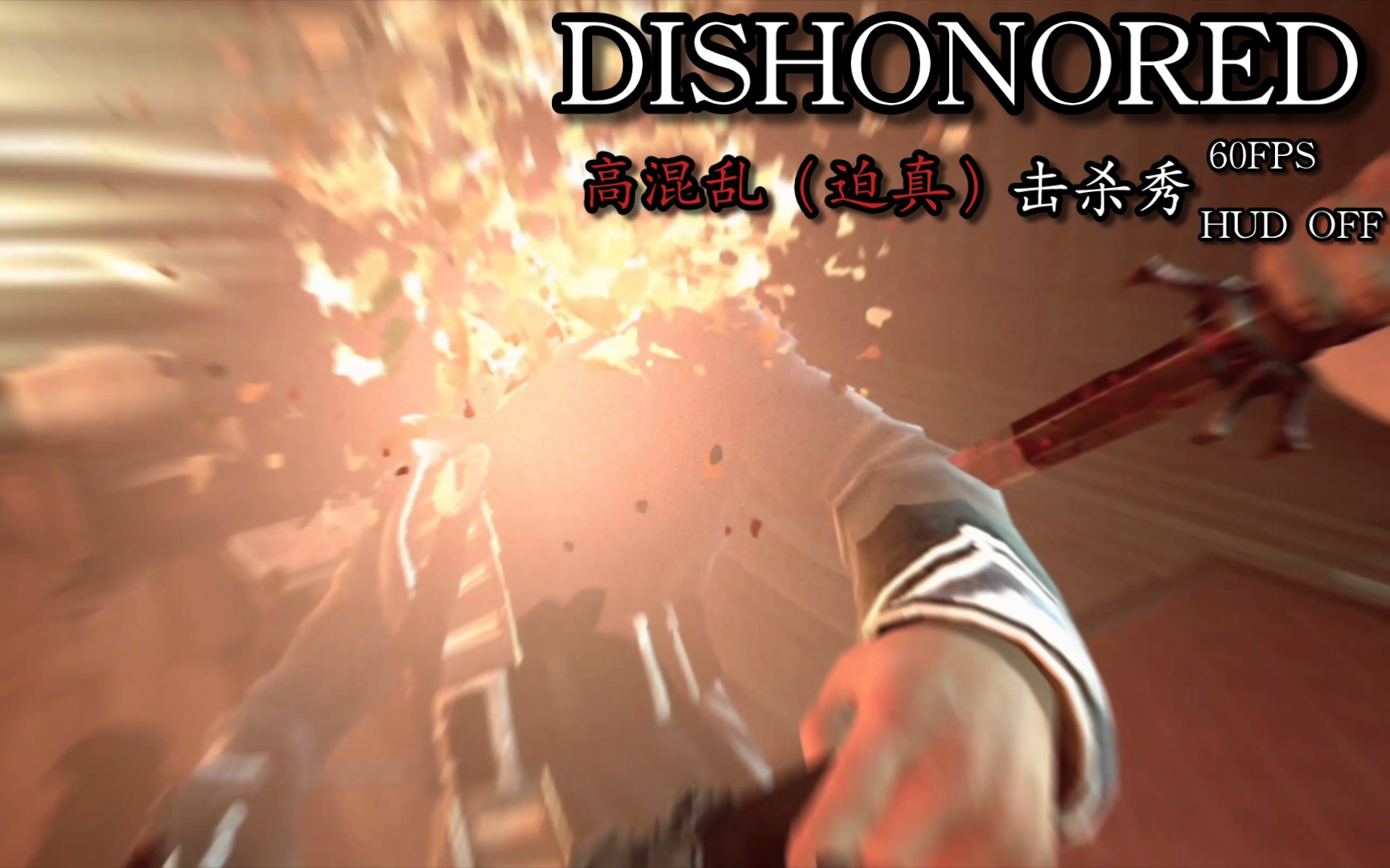 【耻辱1/Dishonored1】—[60FPS/无HUD] & 尽头之光/屠杀王雀岛