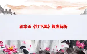 下载视频: 剧本杀《灯下黑》复盘解析+真相答案+凶手是谁+剧透测评+推理过程【呱呱剧本社】