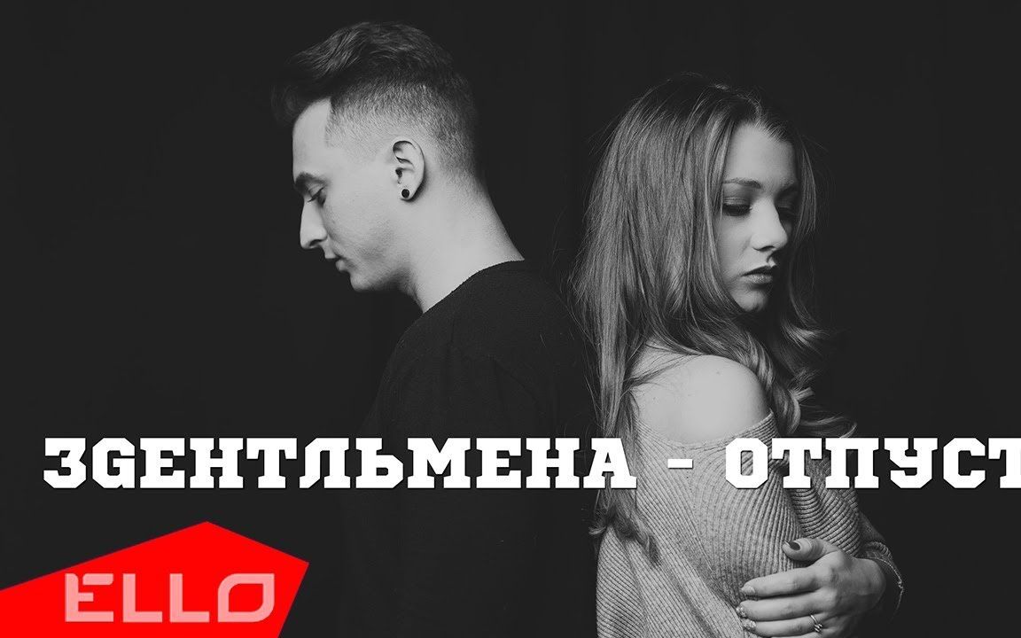 [图]俄语歌曲 3Gентльмена - Отпусти