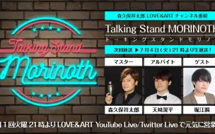 Download Video: 【ゲスト：堀江瞬】森久保祥太郎「TALKING STAND MORINOTH」#76