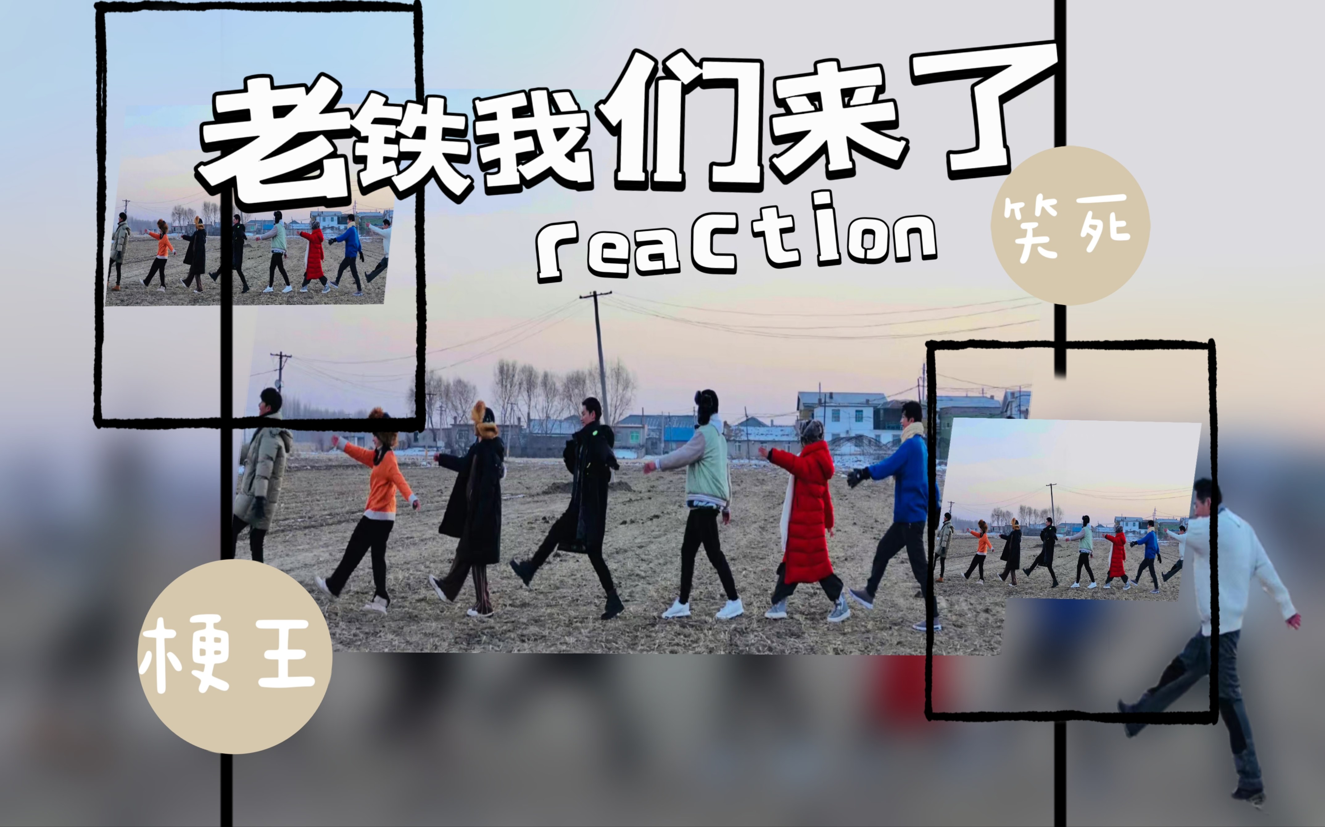 [图]【 东北插班生团综reaction】和姐妹一起看衍生综艺老铁来了，笑的停不下来