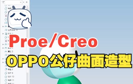 【Proe/Creo产品设计】oppo公仔曲面造型设计哔哩哔哩bilibili