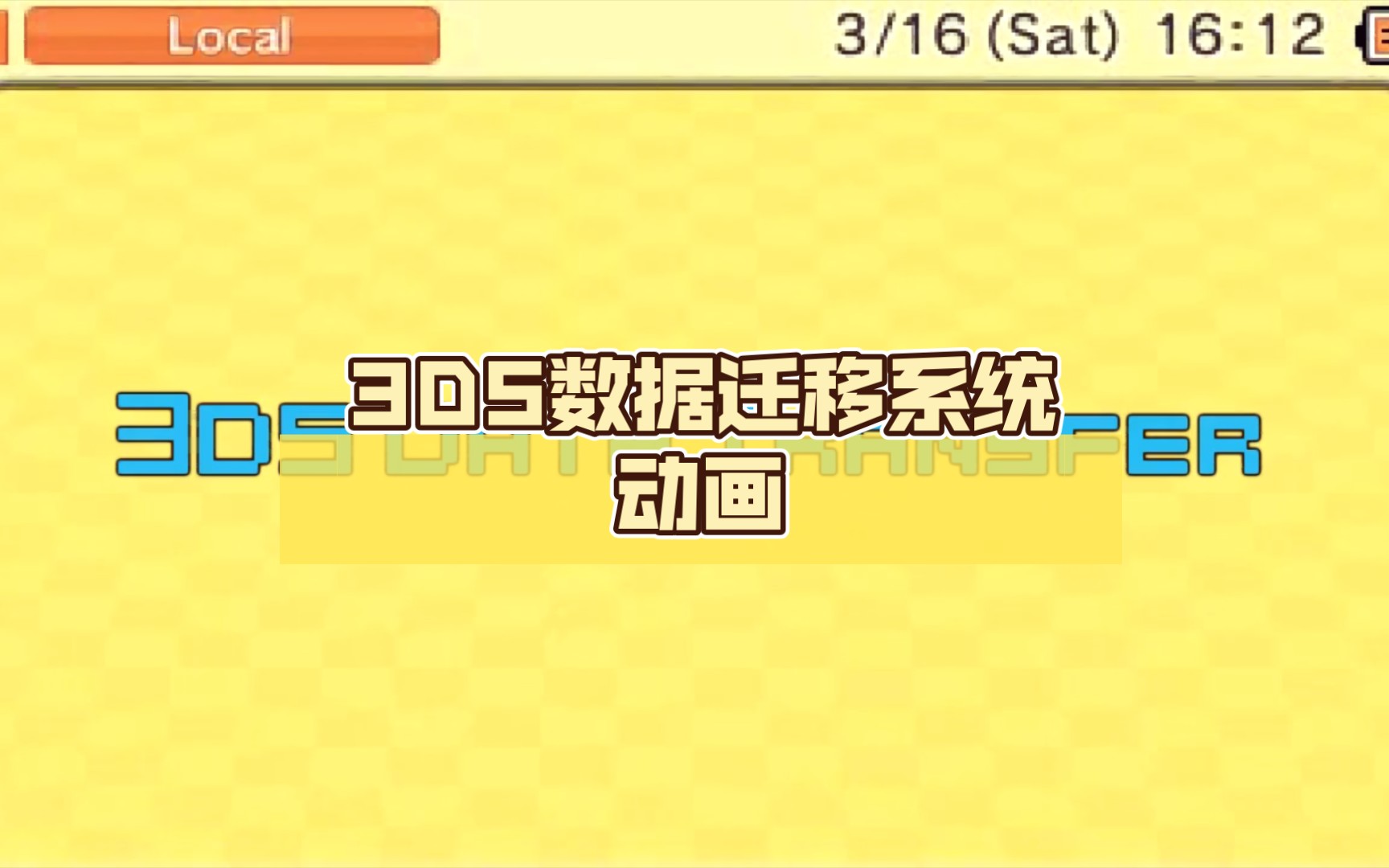 [图]3DS数据迁移系统动画(皮克敏从NDS搬运数据）