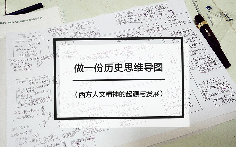 【枳谷】学习向 第十二篇 做一份历史思维导图全过程(必修三专题六西方人文精神的起源与发展)哔哩哔哩bilibili