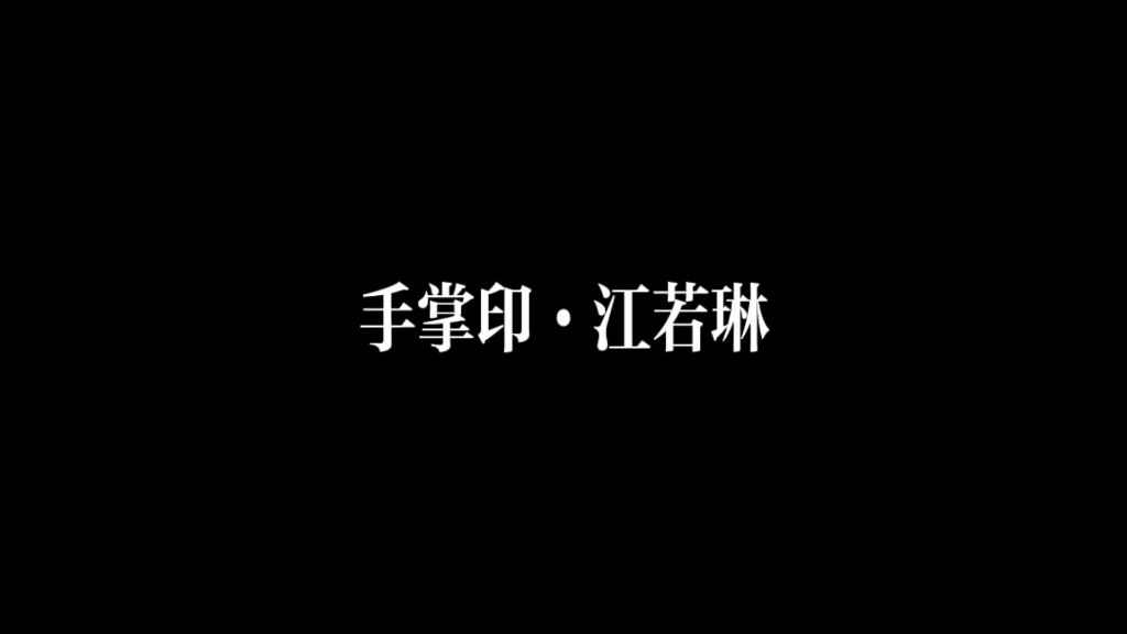 江若琳ⷮŠ手掌印ⷦˆ‘若试图忘记一种痛楚 然而回忆迫使背负更多哔哩哔哩bilibili