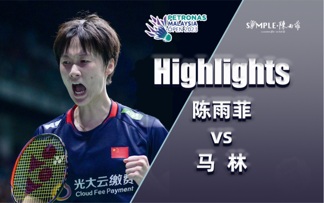 【highlights】陈雨菲vs马林|2023马来西亚羽毛球公开赛|女单1/4决赛