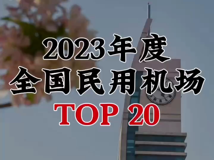 2023年民用机场旅客运输吞吐量TOP20哔哩哔哩bilibili