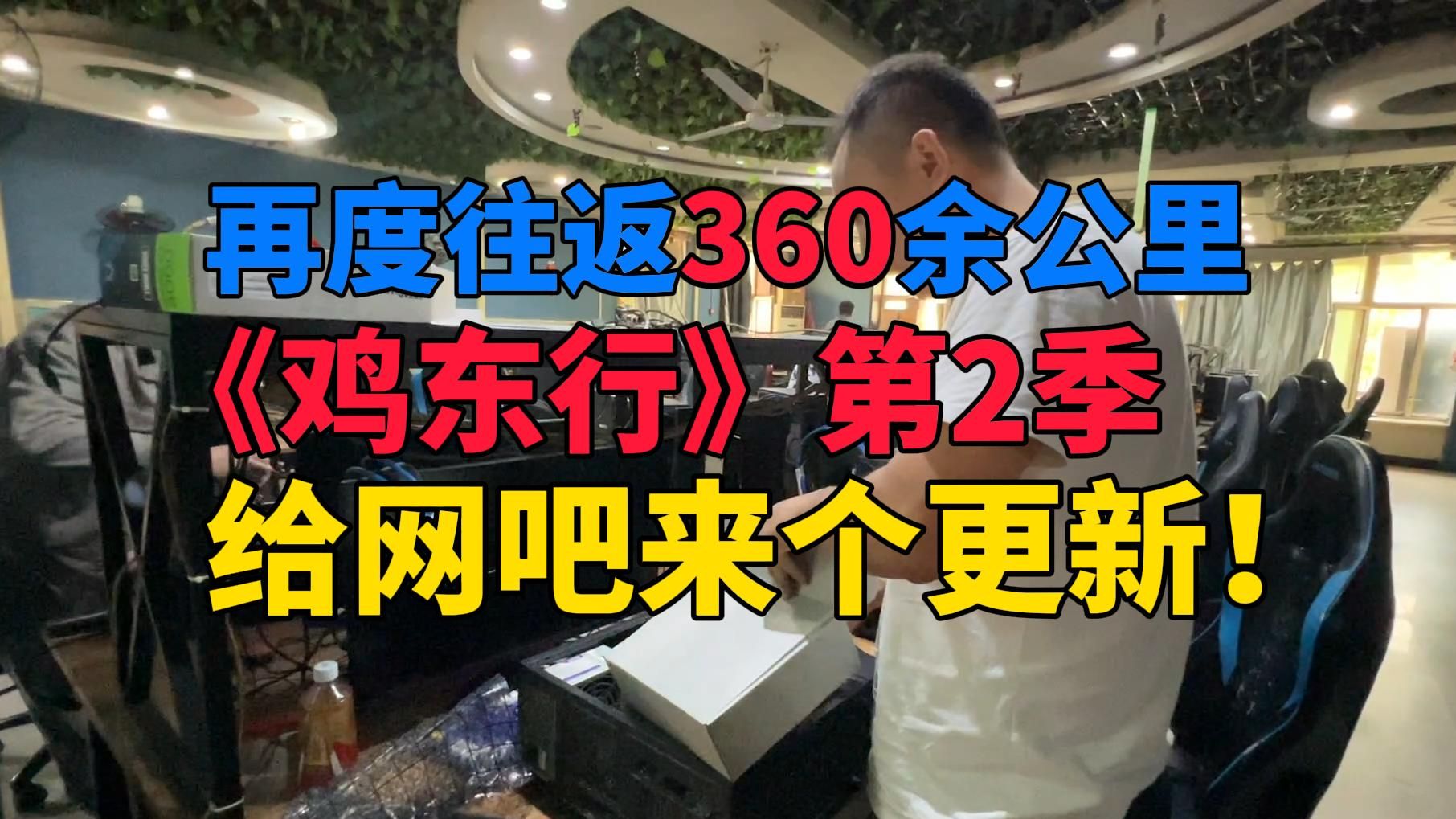 再度往返360公里 给鸡东县的网吧做个二次升级!直接安排!哔哩哔哩bilibili