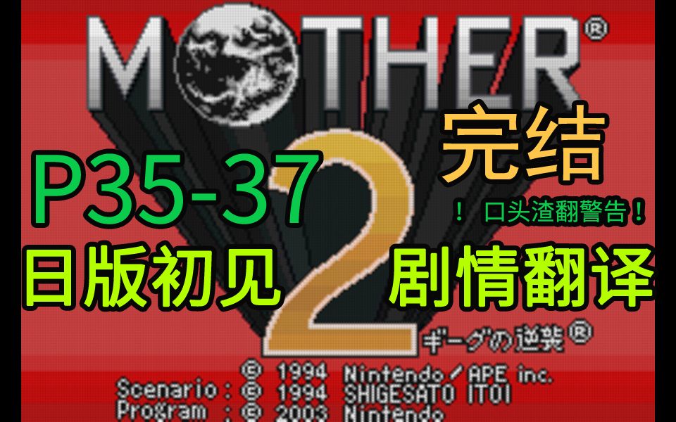 [图]【完结】【NPC实况】日版初见 剧情翻译 MOTHER2 地球冒险2 P35-37