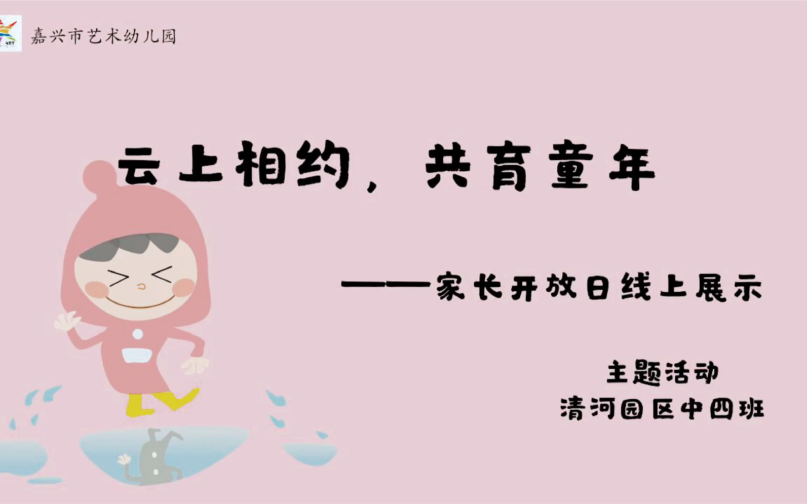 嘉兴市艺术幼儿园清河园区中四班家长开放日线上展示——主题活动哔哩哔哩bilibili