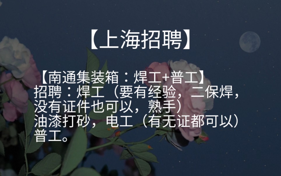 【交社保;包吃住】南通集装箱招聘焊工、油漆打砂、普工……哔哩哔哩bilibili