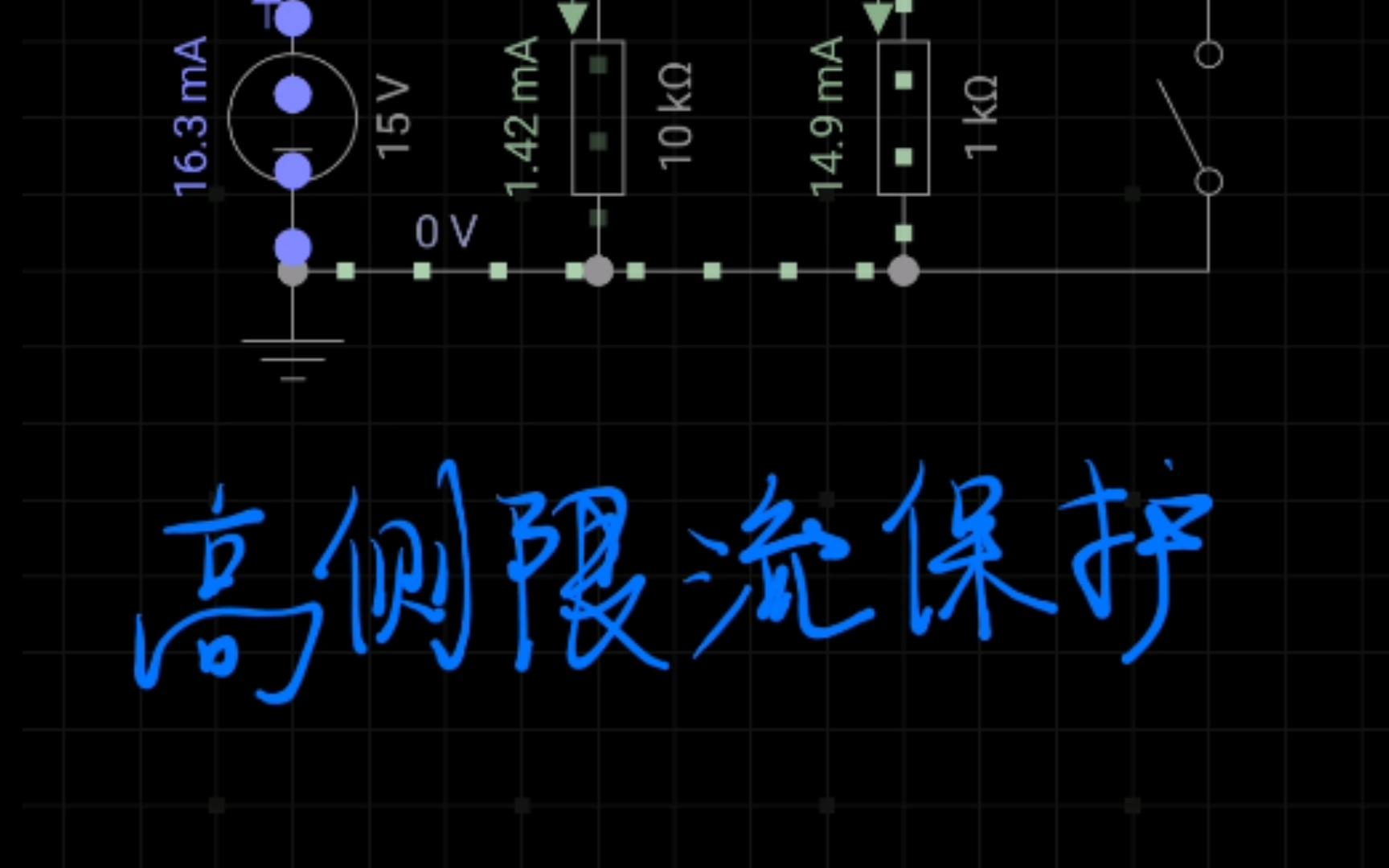 高侧限流保护,PNP型三极管过流保护哔哩哔哩bilibili