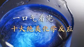 爆肝1500小时+1.6TB素材！这才是属于化学的顶级浪漫...