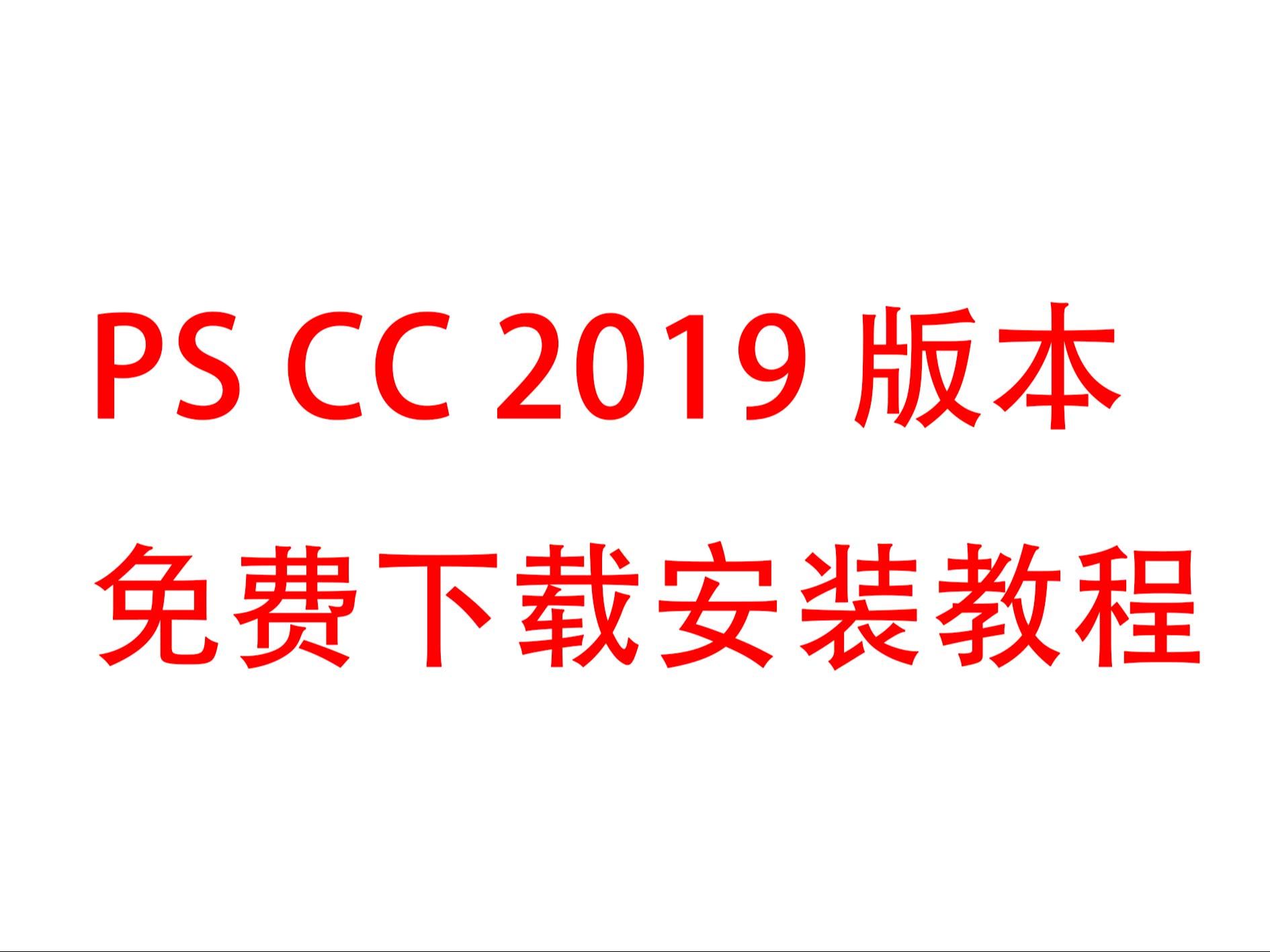 [图]phtoshop cc 2019免费下载安装教程小白学PS必备保姆级教程永久免费使用