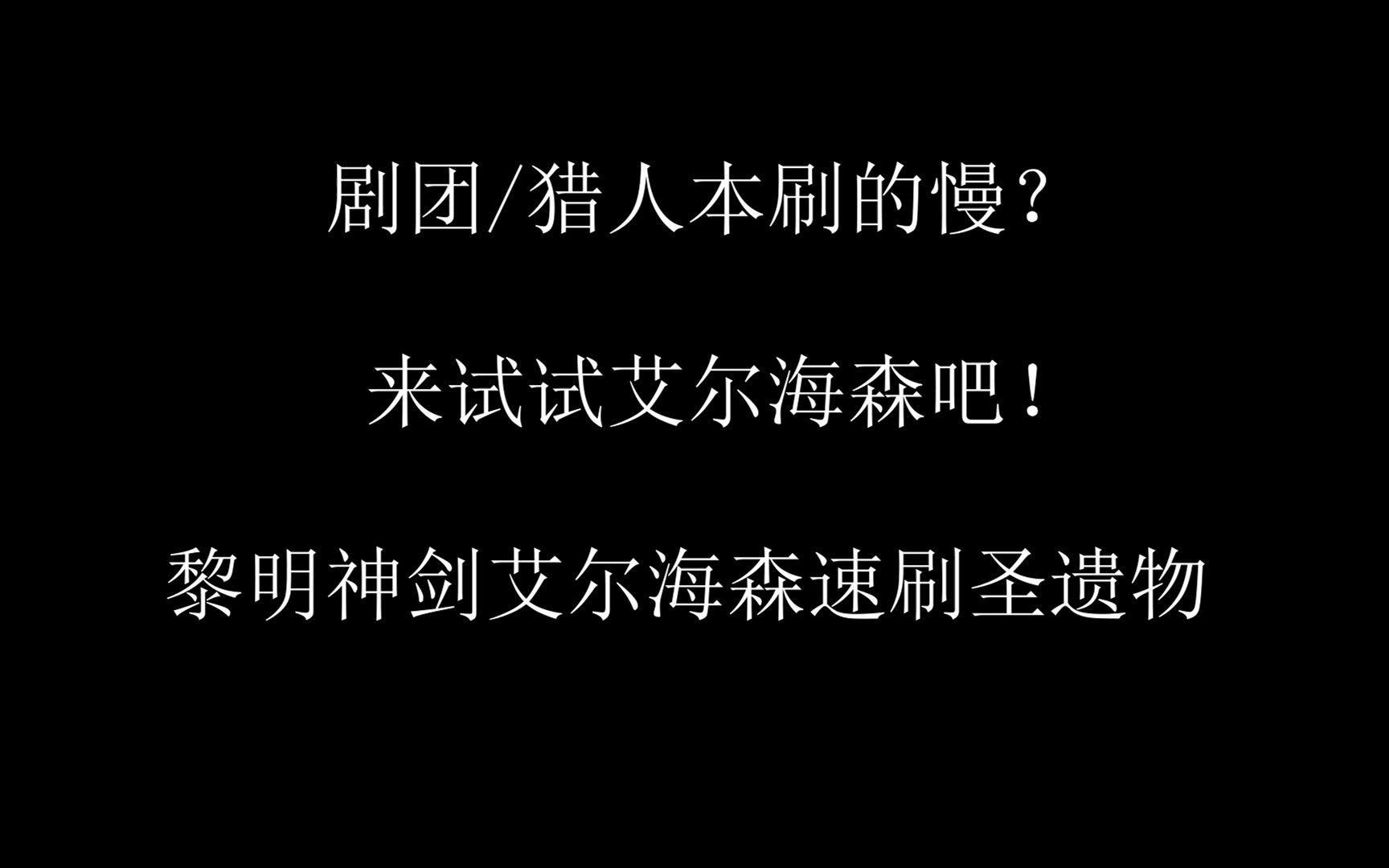 20s!艾尔海森速刷剧团&猎人本网络游戏热门视频