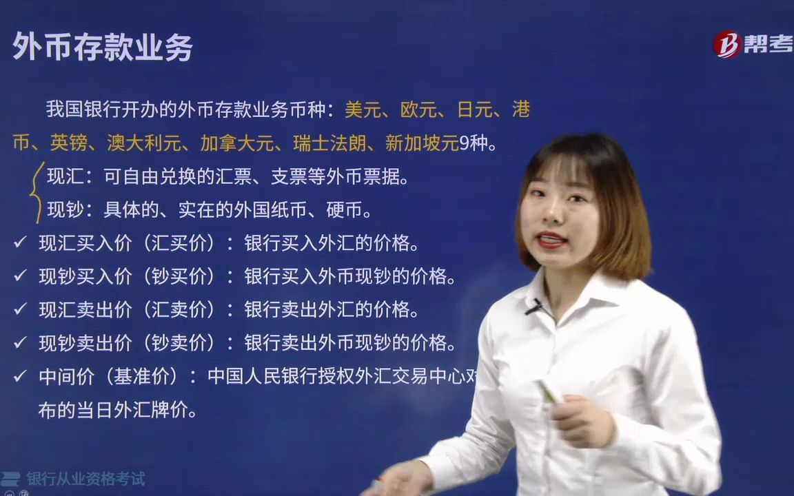 2021金融类银行法律法规002001003我国银行开办的外币存款业务币种哔哩哔哩bilibili