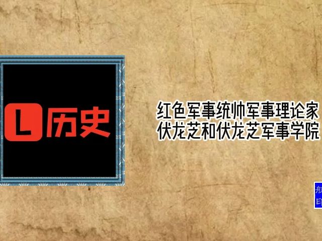 红色军事统帅军事理论家伏龙芝和伏龙芝军事学院哔哩哔哩bilibili