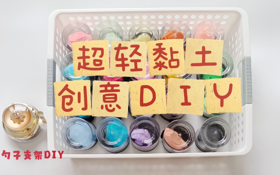 超轻黏土创意DIY 迷你对联冰箱贴 自制收纳架哔哩哔哩bilibili