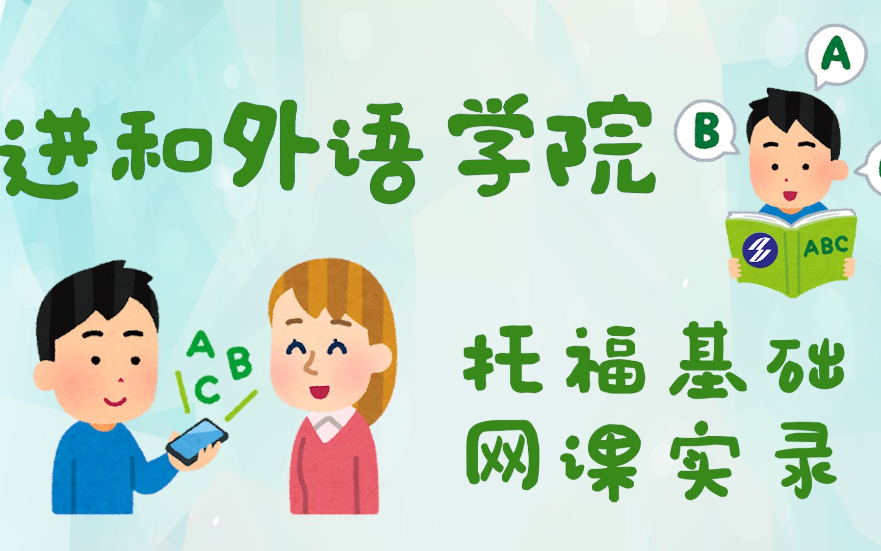 进和外语学院托福基础免费网课实录 第一讲哔哩哔哩bilibili