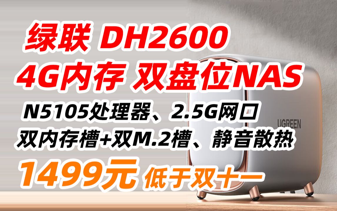 绿联 私有云 DH2600 数据 Nas网络存储服务器双盘位 家庭个人云网盘 网络硬盘存储服务器 DH2600 空盘版 1499元(2023年8月2日)哔哩哔哩bilibili