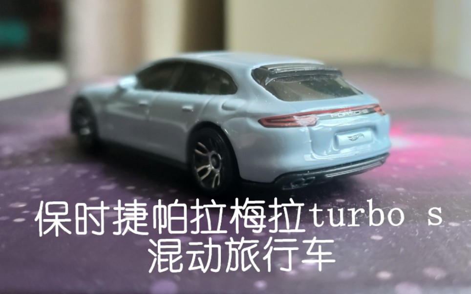 活动作品风火轮爷爷评测75保时捷帕拉梅拉turbos混动旅行车