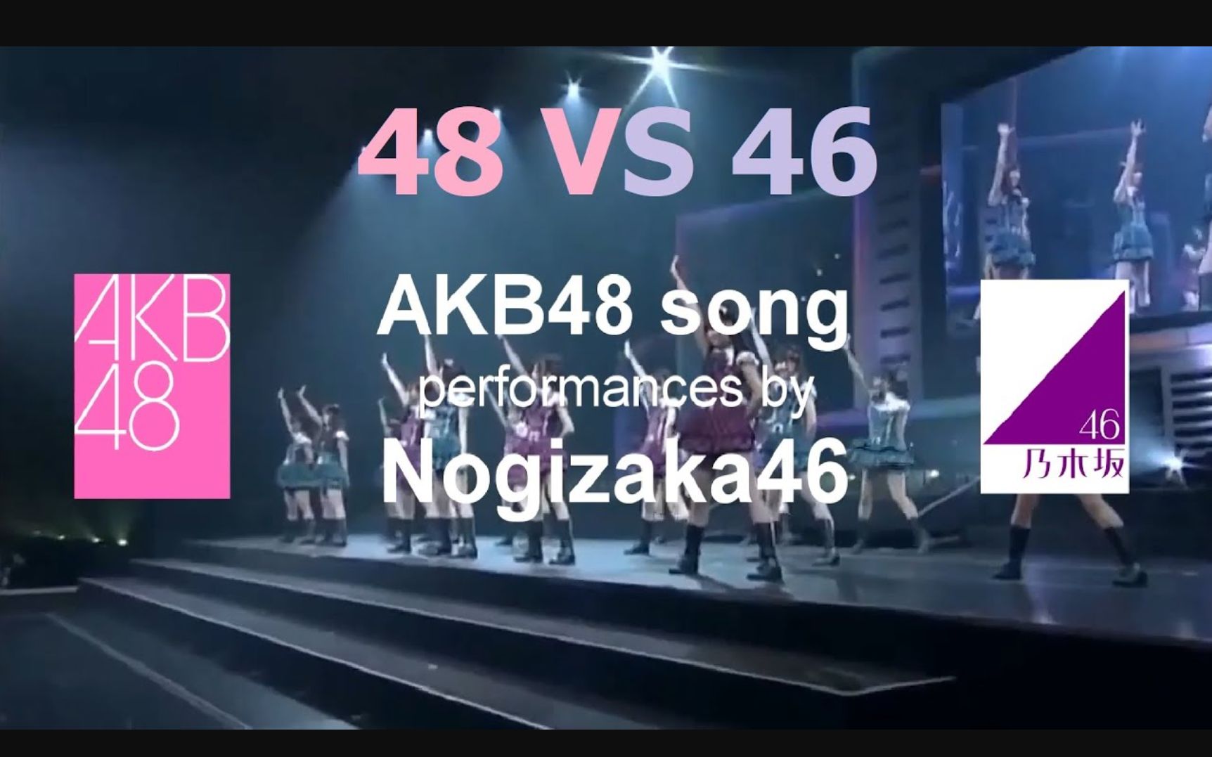 [图]日本女团两大盛世的对垒！同一首歌曲【AKB48ｖｓ乃木坂46】的对比视频。