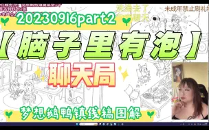 Download Video: 【脑子里有泡/聊天局】20230916part2梦想鹅鸭镇线稿图解