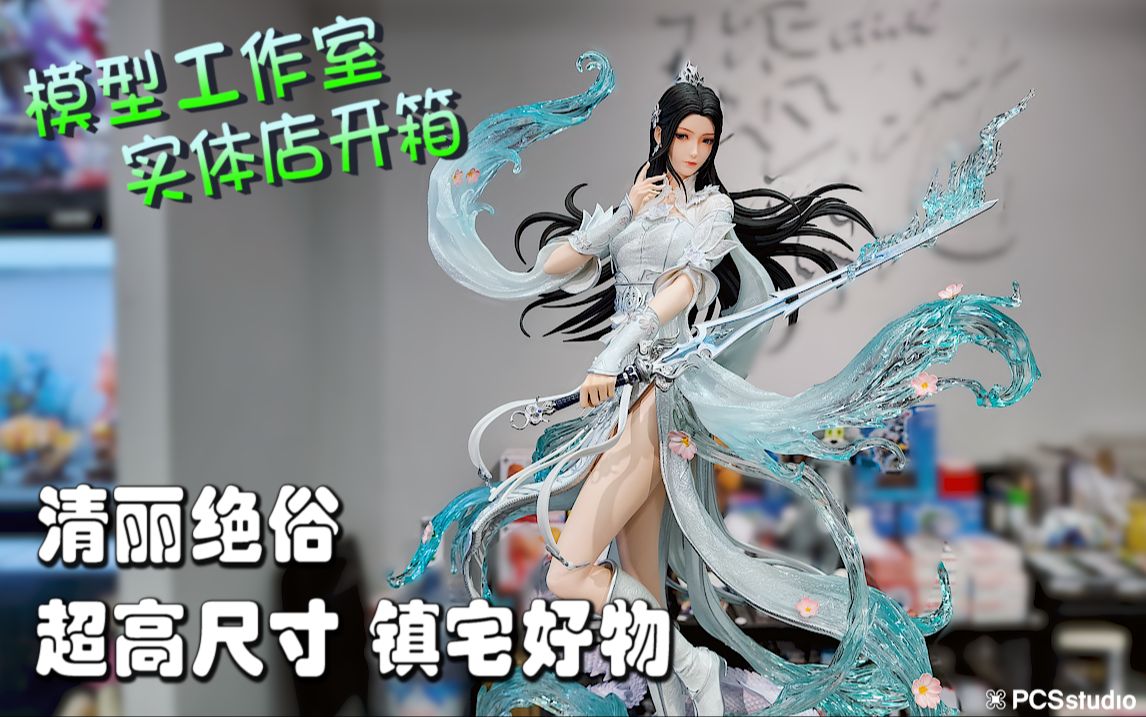 [图]【PCS Model/实体店开箱】1/4 集模堂 JOMATAL「诛仙」陆雪琪 雕像 琛龍潮玩 开箱 PCS Studio