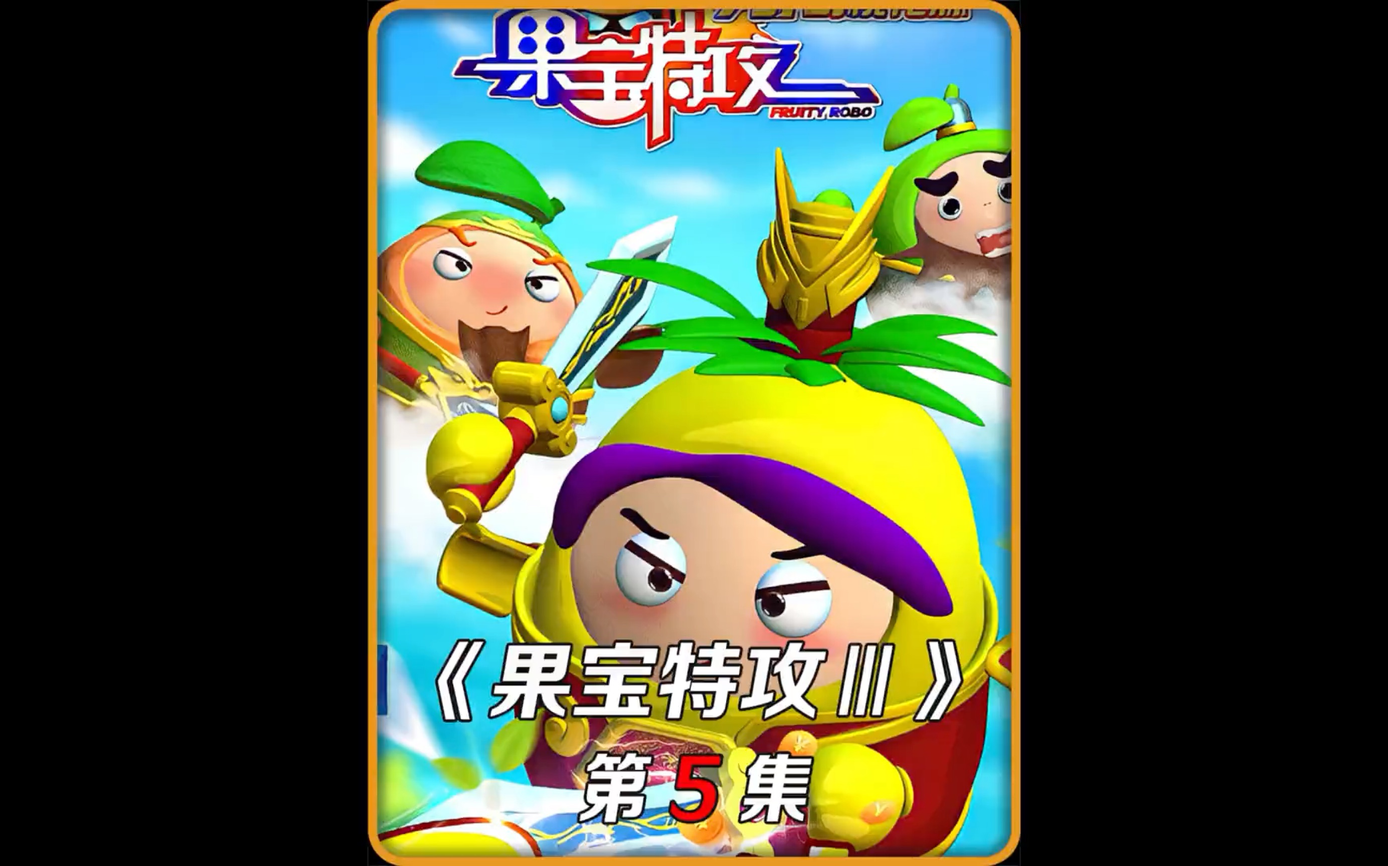 第五集,陆橙菠不敌贼坤鼠眼,菠萝吹雪准备三顾茅厕!