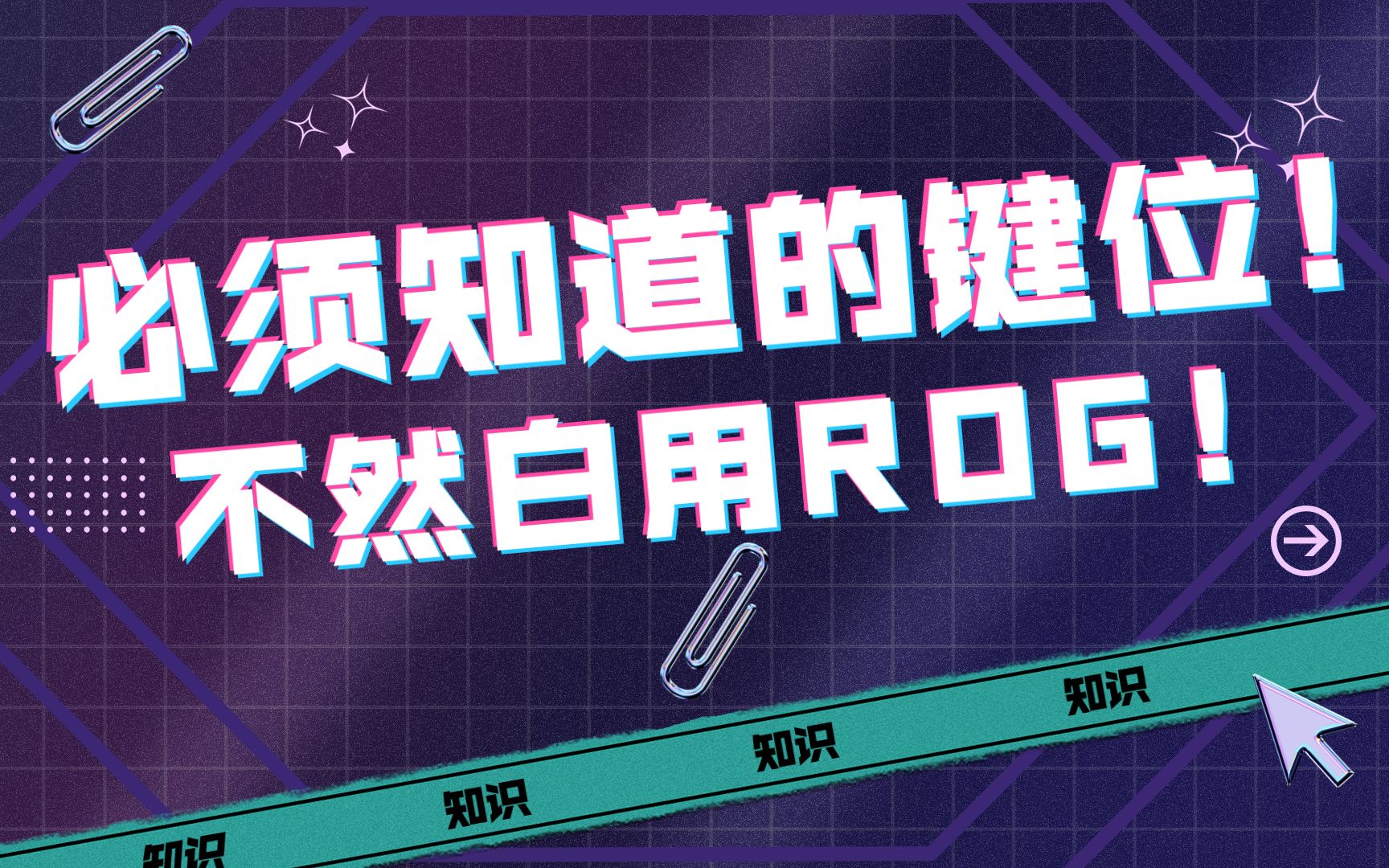 ROG键盘Fn键大盘点!你知道几个?哔哩哔哩bilibili